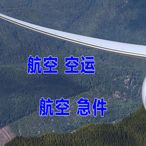 镶黄旗新宝拉格机场快运快递-选东方航空和上海航空