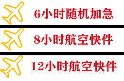 镶黄旗新宝拉格机场快运快递公司,专业空运当天件